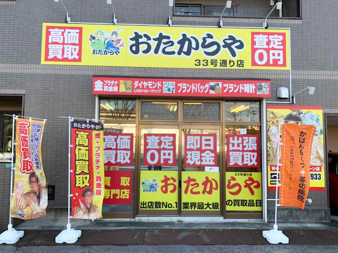 買取専門店おたからや33号通り店｜ブランド・金・貴金属【出張買取OK