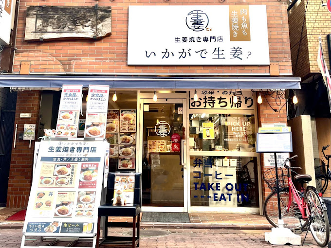 生姜焼き専門店 いかがで生姜?