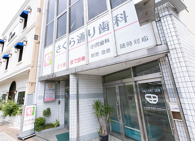 さくら通り歯科