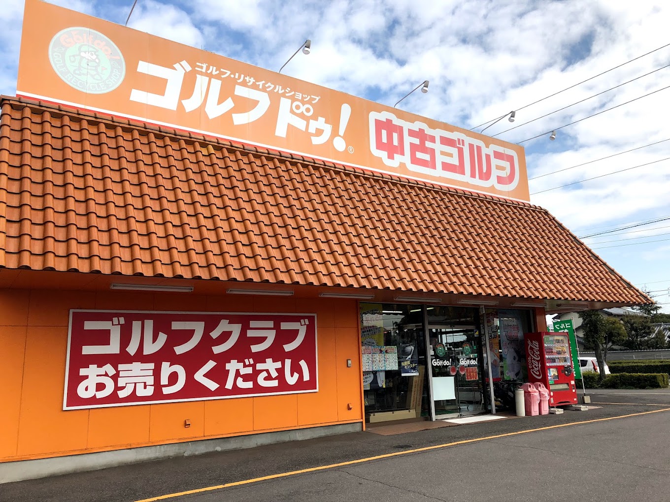 ゴルフドゥ!高松田村店