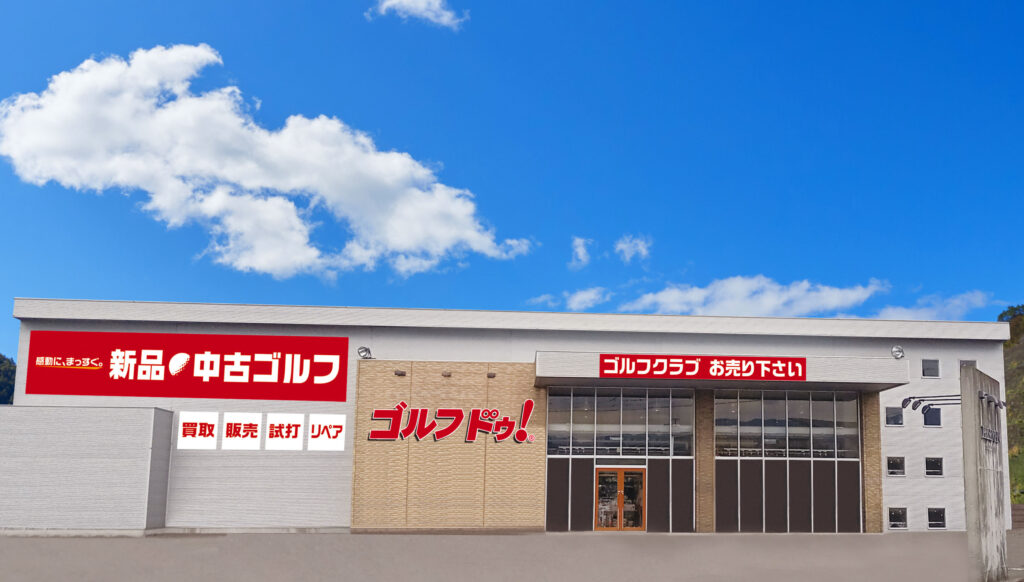 ゴルフドゥ!松前R56店